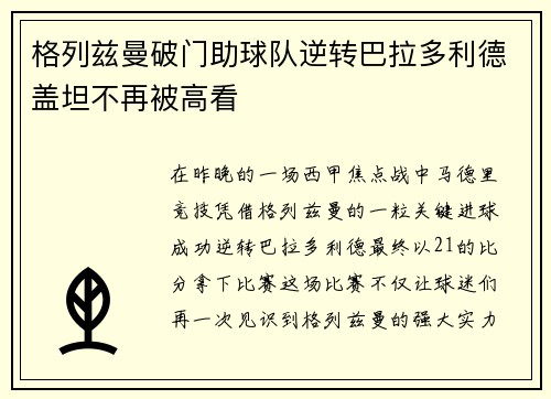 格列兹曼破门助球队逆转巴拉多利德盖坦不再被高看