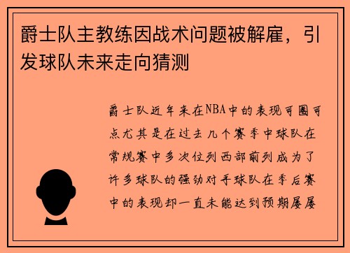 爵士队主教练因战术问题被解雇，引发球队未来走向猜测