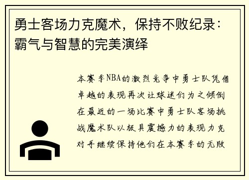 勇士客场力克魔术,保持不败纪录:霸气与智慧的完美演绎