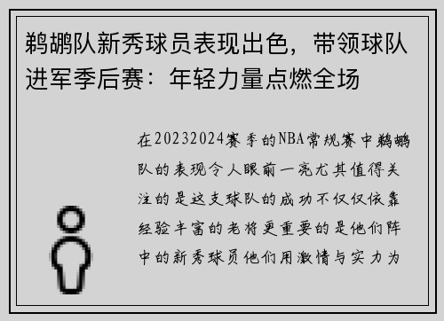 鹈鹕队新秀球员表现出色,带领球队进军季后赛:年轻力量点燃全场